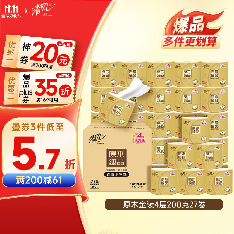 清风 原木金装有芯卷纸 4层200克*27卷 凑后27.33 点下方主会场领200-20卷 - 特价的