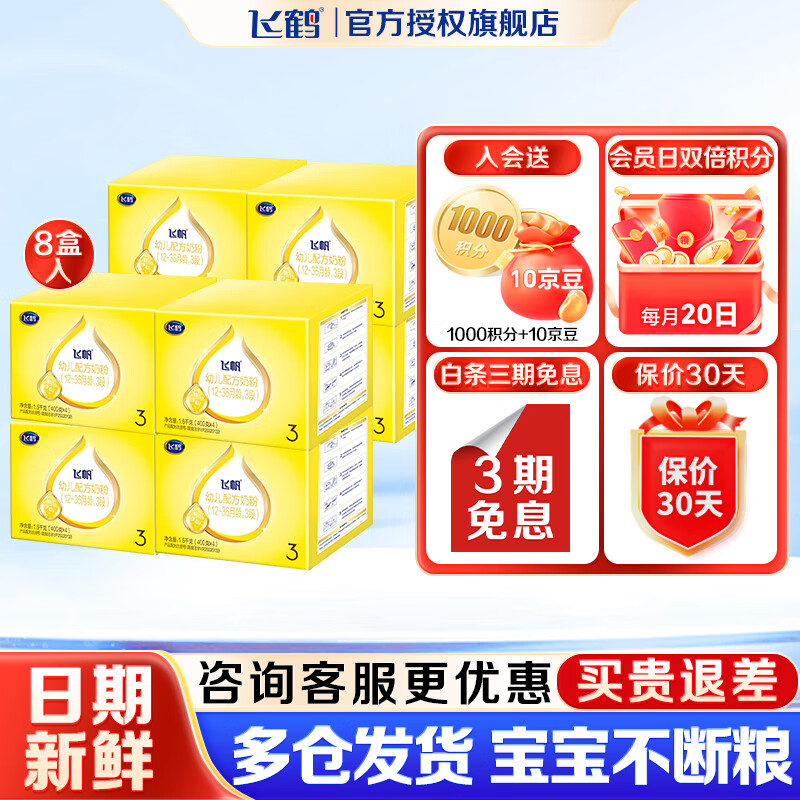 飞鹤婴幼儿配方奶粉【会员价无礼品】 3段 飞帆呵护 1600g 8盒