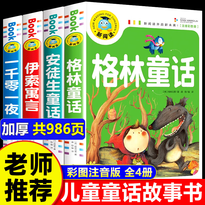 安徒生格林童话故事书全4册注音版 一二三年级阅读课外书必读老师推荐伊索寓言一千零一夜绘本彩图带拼音的课外阅读书籍下册上册 【全套4册】儿童故事书