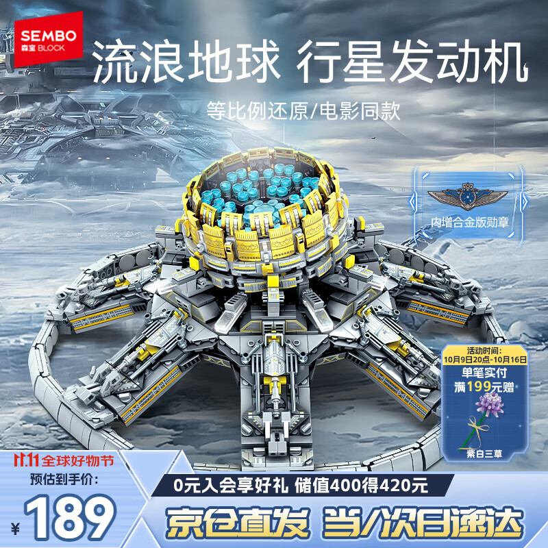 森宝积木流浪地球周边拼装玩具模型男孩生日礼物 行星发动机107028