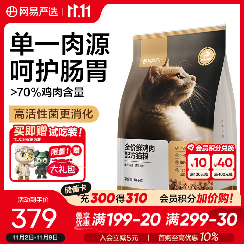 网易严选 全价鲜鸡肉猫粮 单一肉源低敏呵护肠胃通用猫主粮鲜肉猫粮 10kg*1袋（赠试吃100g+罐头50g+猫条6支）