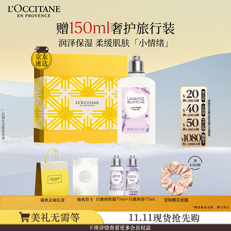 欧舒丹身体乳礼盒白色薰衣草250ml滋润保湿留香润肤生日礼物送男女友
