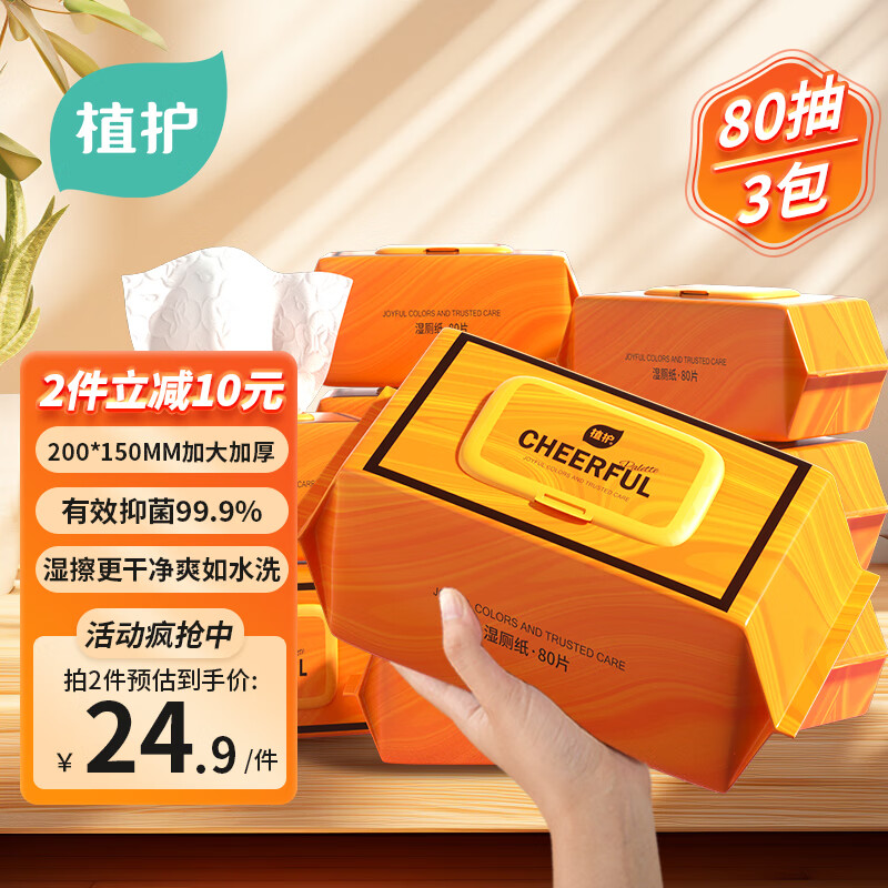 植护湿厕纸 洁厕卫生湿纸巾 加厚80抽*3大包家庭装 私处屁屁湿厕巾