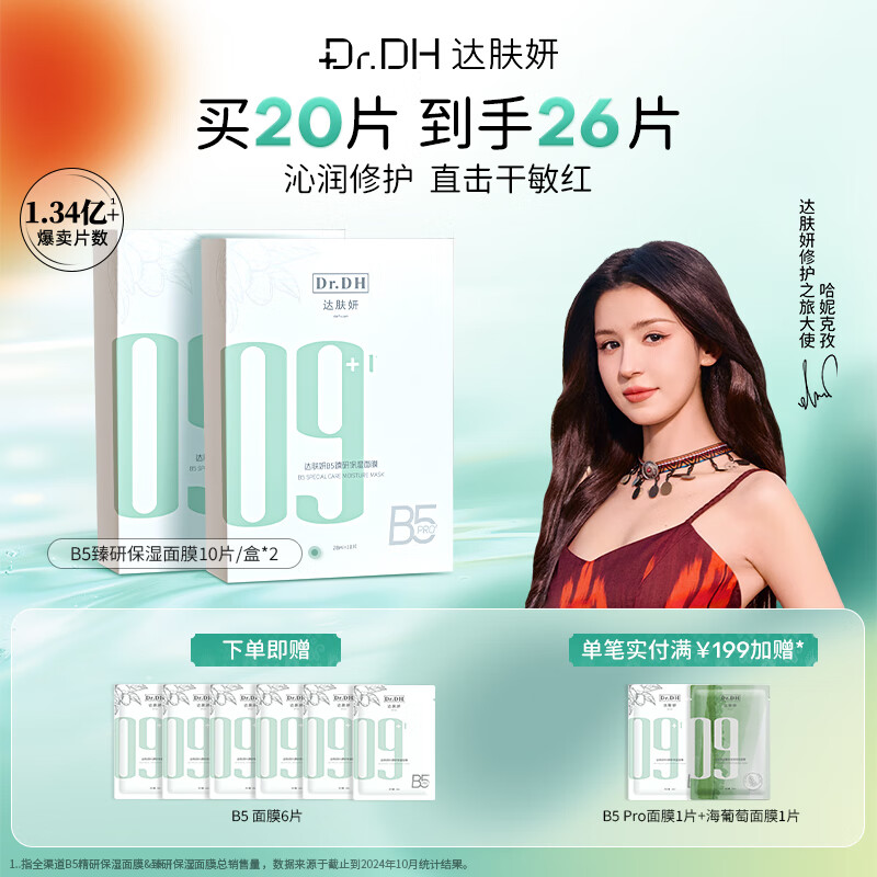 达肤妍b5保湿面膜补水修护温和舒缓多效护肤男女适用26片