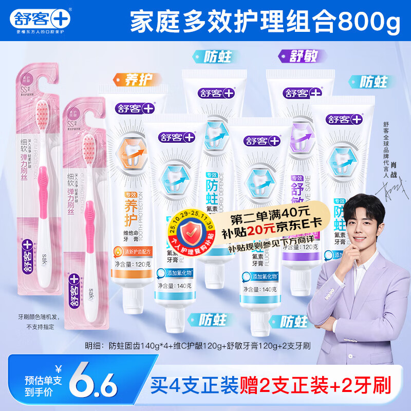 舒客牙膏家庭装专效防蛀护龈舒敏 6支共800g+2支牙刷 新旧随机发