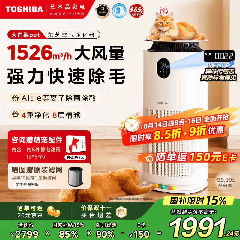 东芝（TOSHIBA）宠物空气净化器大白梨PET猫毛净化器大风量吸毛净化器除螨除尘除过敏源消毒杀菌家用【国家补贴】