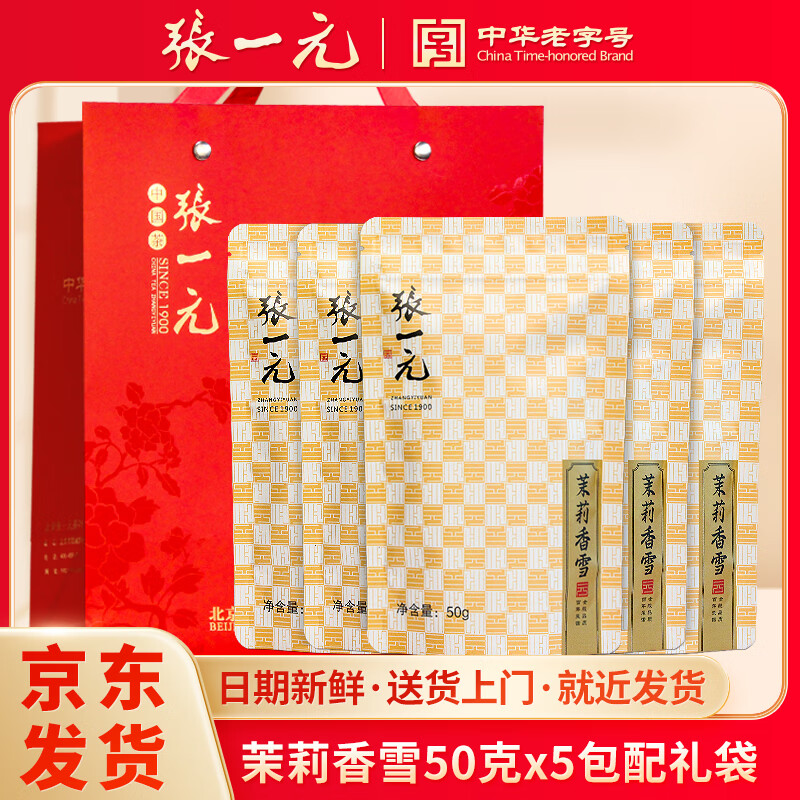 张一元茶叶特级浓香型七窨新茶茉莉花茶香雪50g古朴包装中华老字号 香雪50g*5（配大礼袋）