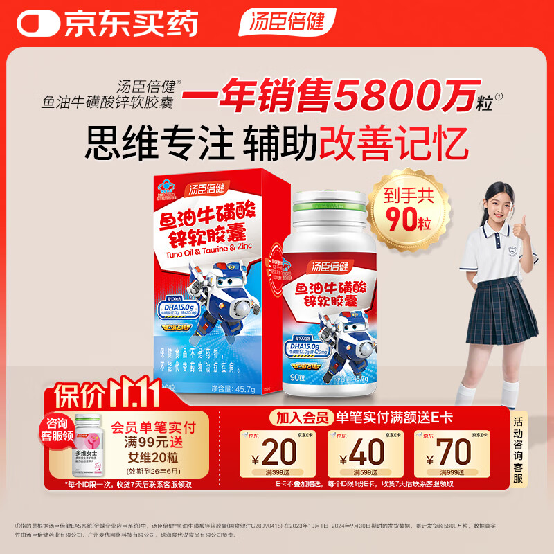 汤臣倍健鱼油牛磺酸锌90粒 dha学生补脑青少年6-18岁儿童辅助改善记忆力