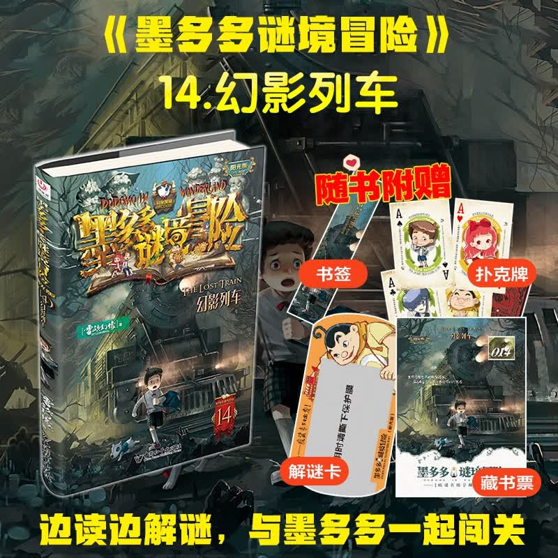墨多多谜境冒险 阳光版14.幻影列车暑假作业 一升二暑假衔接 小升初暑假衔接 