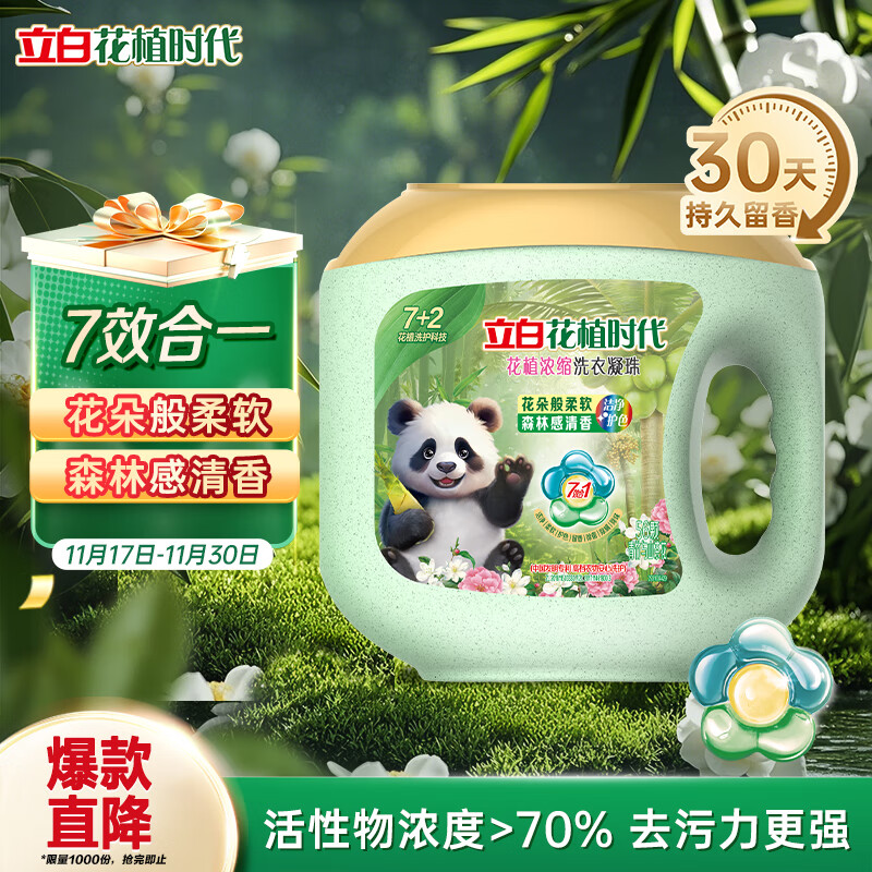 立白花植时代花植浓缩洗衣凝珠56颗 三腔 30天留香 护衣护色 除菌除螨