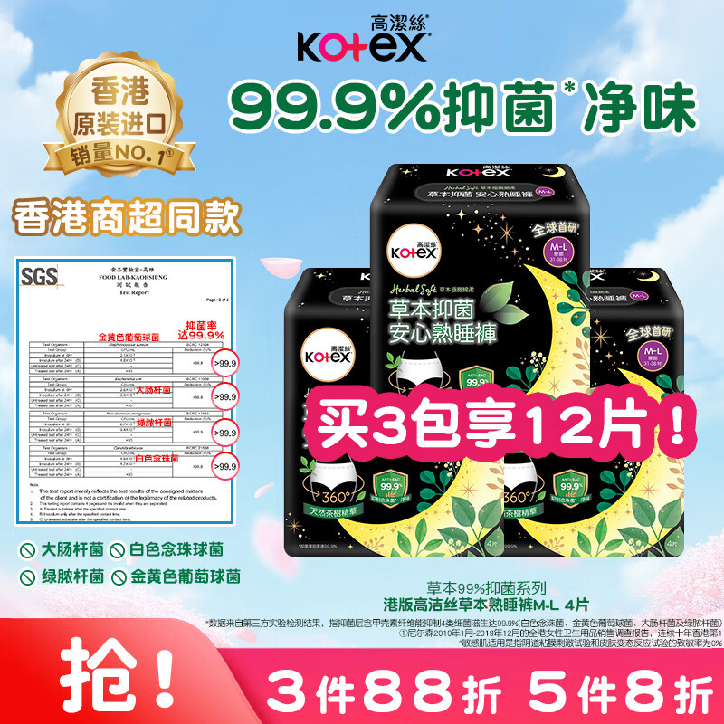 高洁丝（Kotex）小绿袋草本抑菌安睡裤裤型卫生巾M-L码*4片夜用防漏夜安裤港版