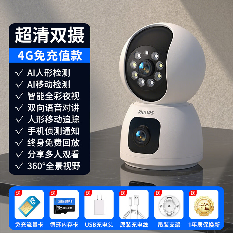 飞利浦（PHILIPS）摄像头家用监控器360度无死角带夜视全景监控无需连wifi终身免流量手机远程可对话室内高清监视器 4G免充值双摄+30天循环录像+终身免费流量