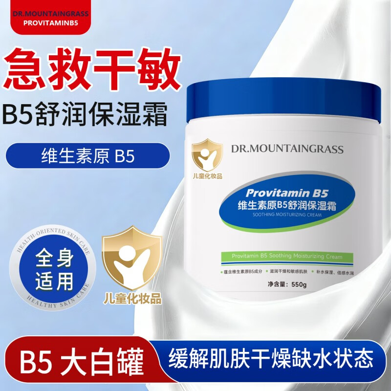 山草博仕 DR. MOUNTAINGRASS儿童面霜维生素B5舒润保湿霜宝宝婴儿润肤霜补水温和防干裂大白罐 维生素B5舒润保湿霜*550g*2罐