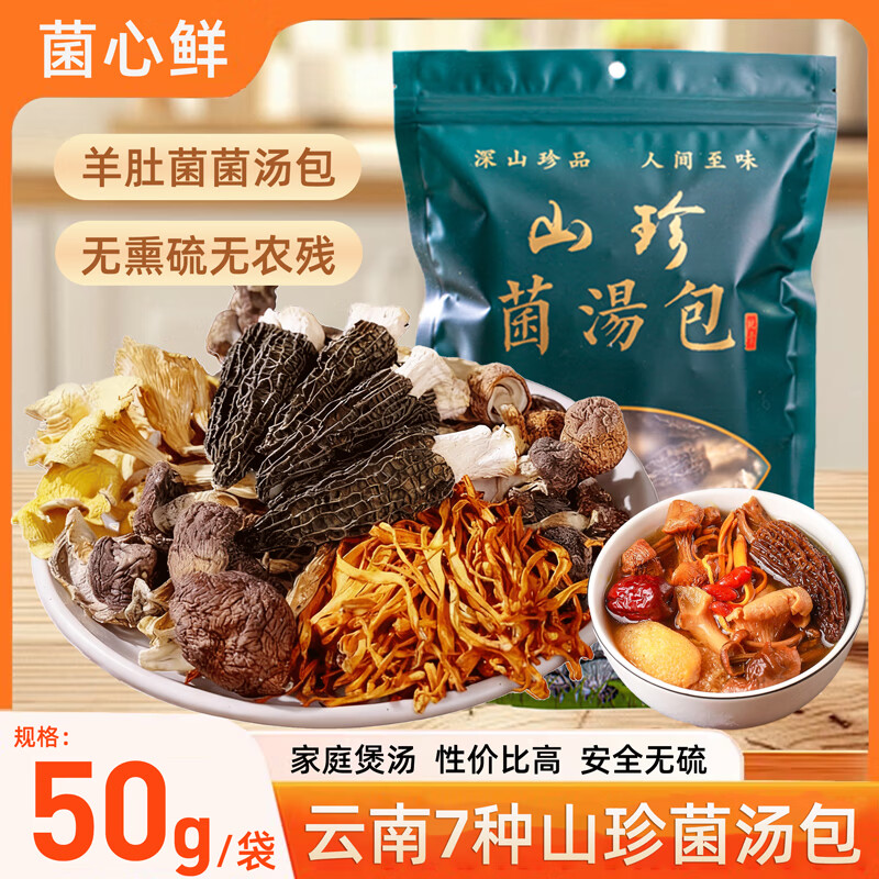 菌心鲜 羊肚菌汤包50g 云南山珍菌菇汤包特产干货松茸蘑菇煲炖鸡材料包