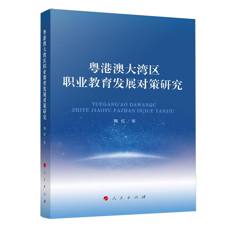 新华正版 粤港澳大湾区职业教育发展对策研究 教育