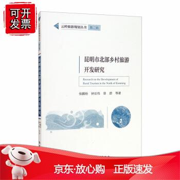 昆明市北部乡村旅游开发研究