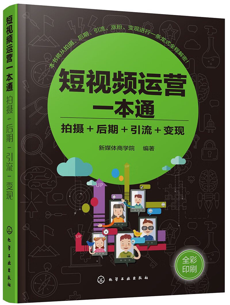 短~~运营一本通：拍摄＋后期＋引流＋变现9787122338389