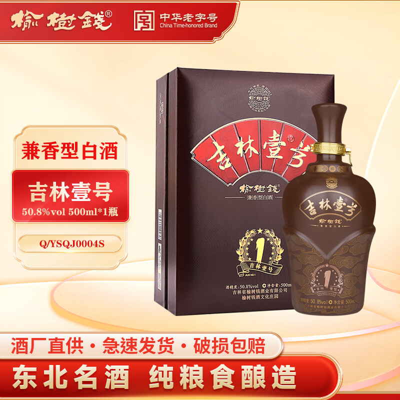 榆树钱白酒 吉林壹号50.8度兼香型东北吉林一号高度酒送礼 50.8%vol 500mL 1瓶