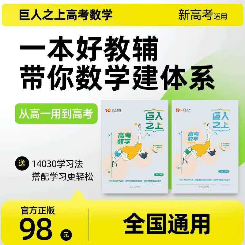 巨人之上高考数学知识建体系基础和题型提升结构图复习高中通用全国版教辅 高中数学 2025版