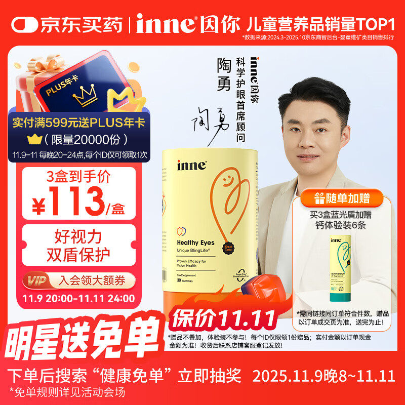 Inne因你蓝光盾叶黄素儿童护眼软糖30粒花青素婴幼儿1岁+