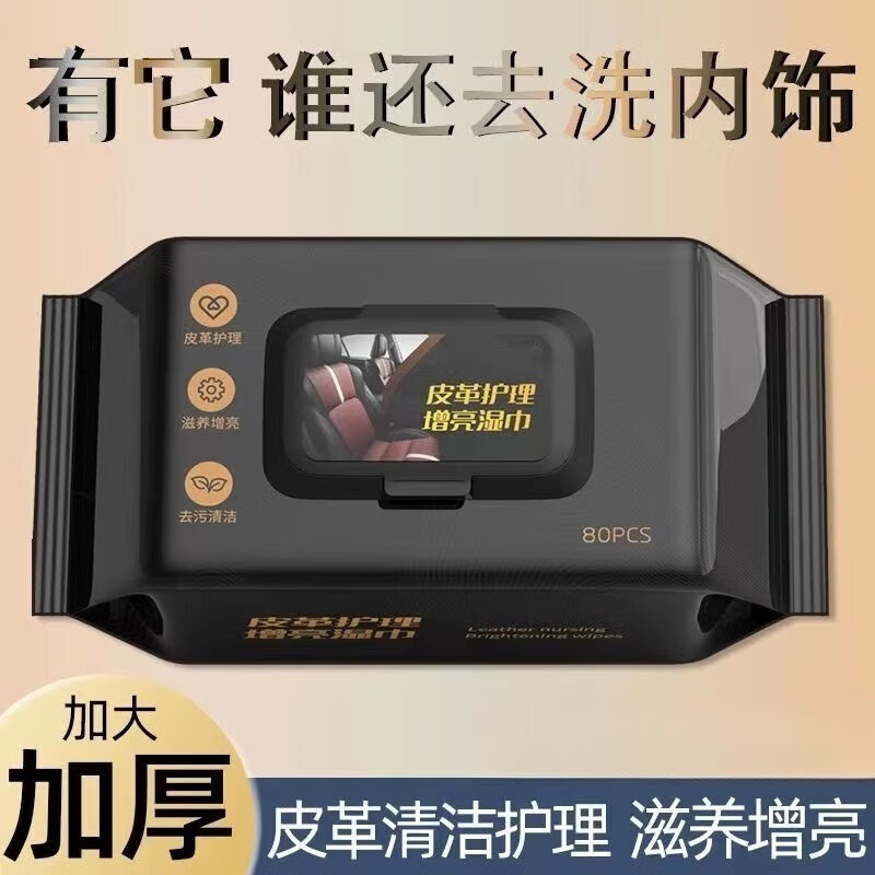 无品皮革护理清洁湿巾汽车内饰车用表板专用去污镀膜擦车神器增亮车载 强力去污【80抽】皮革湿巾