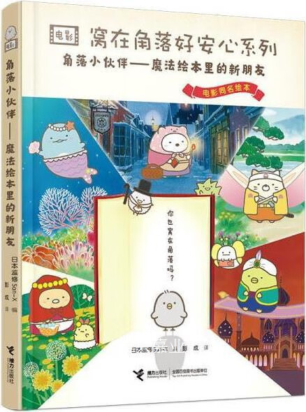 窝在角落好安心系列.角落小伙伴：魔法绘本里的新朋友动漫绘本日本监修San-X编接力出版社