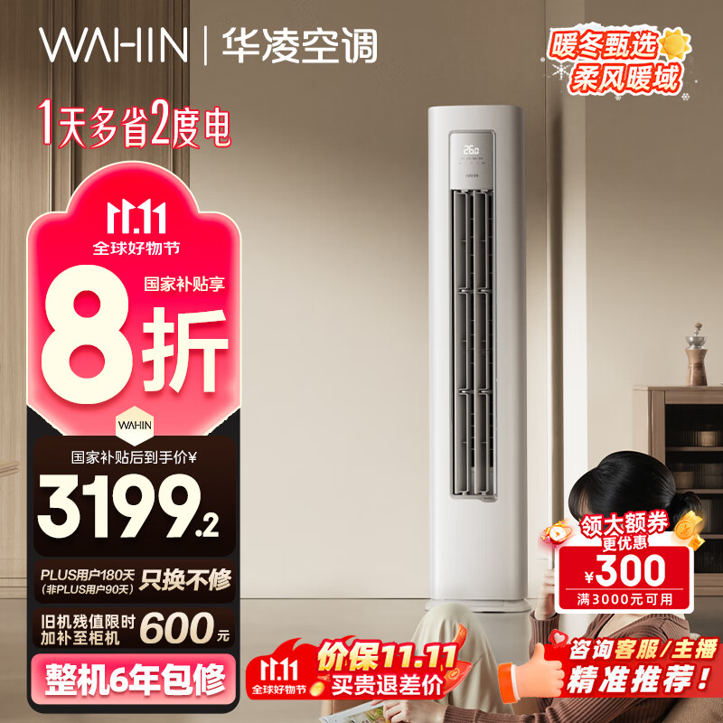 华凌空调3匹柜机 超省电Pro 巨省电新一级能效变频冷暖立式柜机空调 KFR-72LW/N8HA1Ⅲ 家电国家补贴
