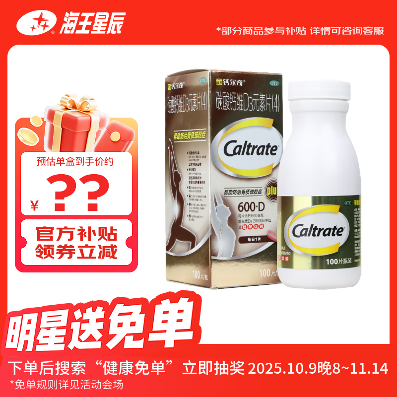 [金钙尔奇]碳酸钙维D3元素片(4) 100片 1盒装 100片 钙片 补钙中老年人妇女的钙补充剂防治骨质疏松症