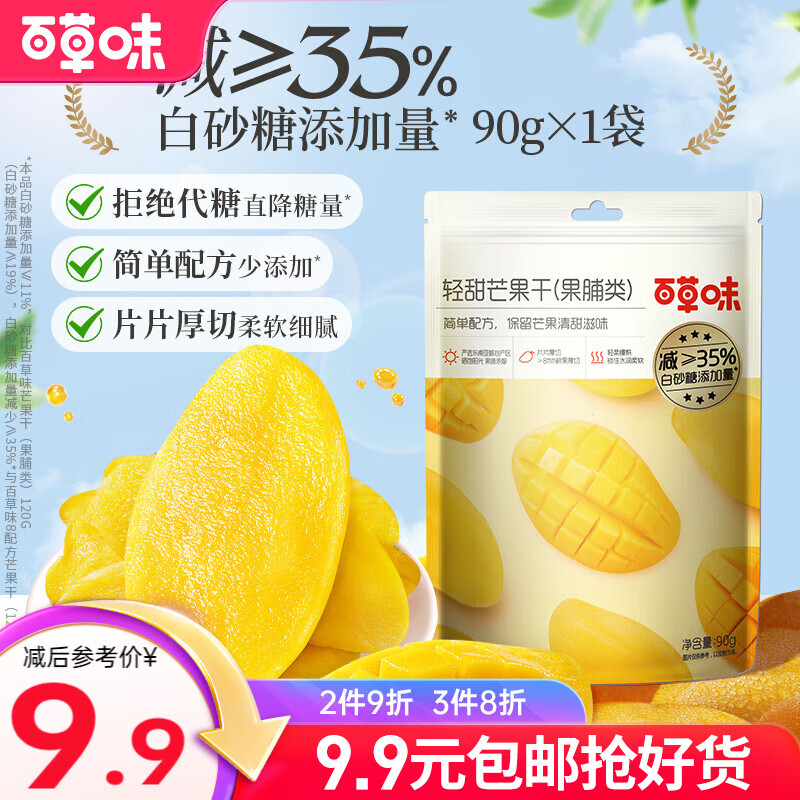 百草味 芒果干 水果干果脯蜜饯 网红小吃 办公室休闲零食小吃 家庭分享 轻甜芒果干90g*1袋