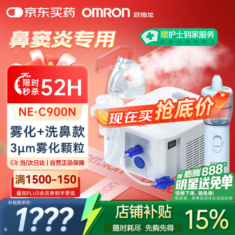 欧姆龙雾化机器家用老人雾化机儿童医院鼻子冲洗洗鼻器NE-C900N国家补贴