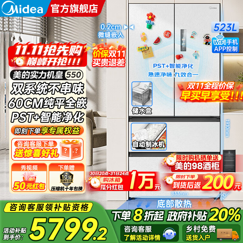 美的（Midea）M60系列机皇550法式多门风冷无霜超薄零嵌入双系统双循环自动制冰PST+超净科技一级变频大容量冰箱 