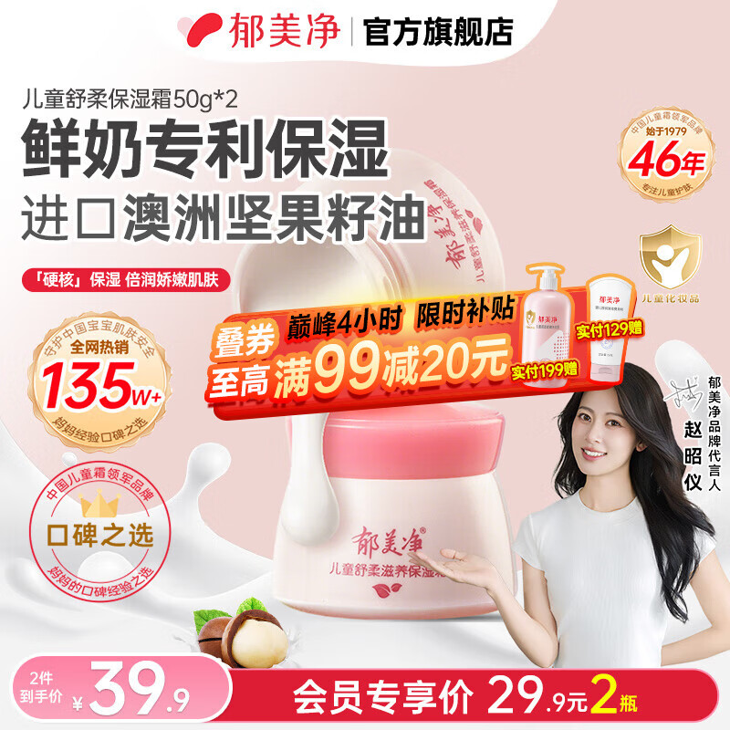 郁美净儿童 舒柔保湿霜50g*2