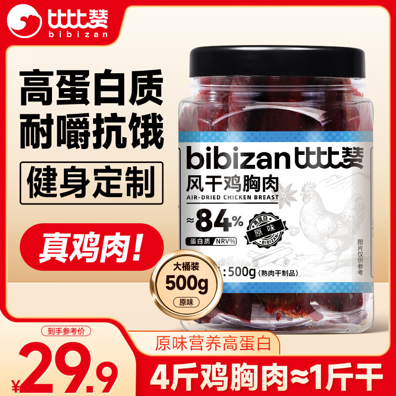 比比赞（BIBIZAN）风干鸡胸肉500g原味鸡肉条干减解馋耐嚼低休闲零食鸡肉干脂即食