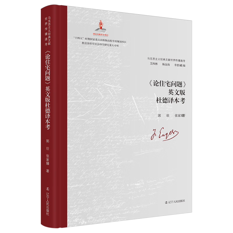 新华正版 《论住宅问题》英文版杜德译本考 马克思主义理论