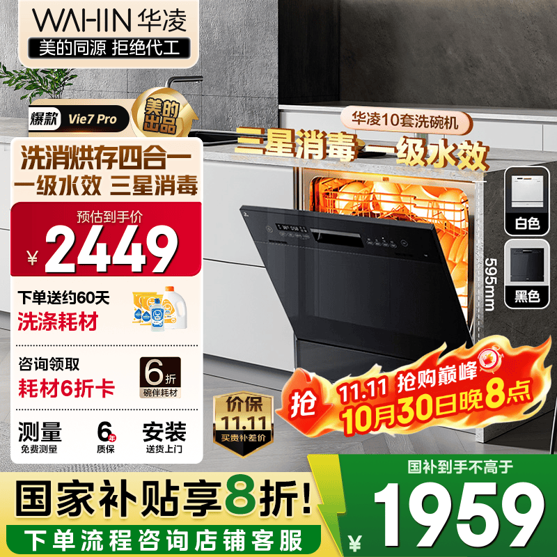 华凌【Vie7Pro】洗碗机嵌入式台式两用灶下10套 热风烘干母婴三星消毒 一级水效AI智能洗 洗消烘存一体 【国家补贴
