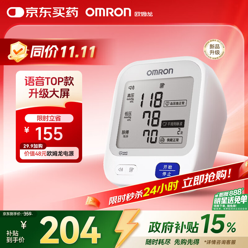欧姆龙（OMRON）【行业热销】电子血压计血压仪家用老人医用高精准U726J