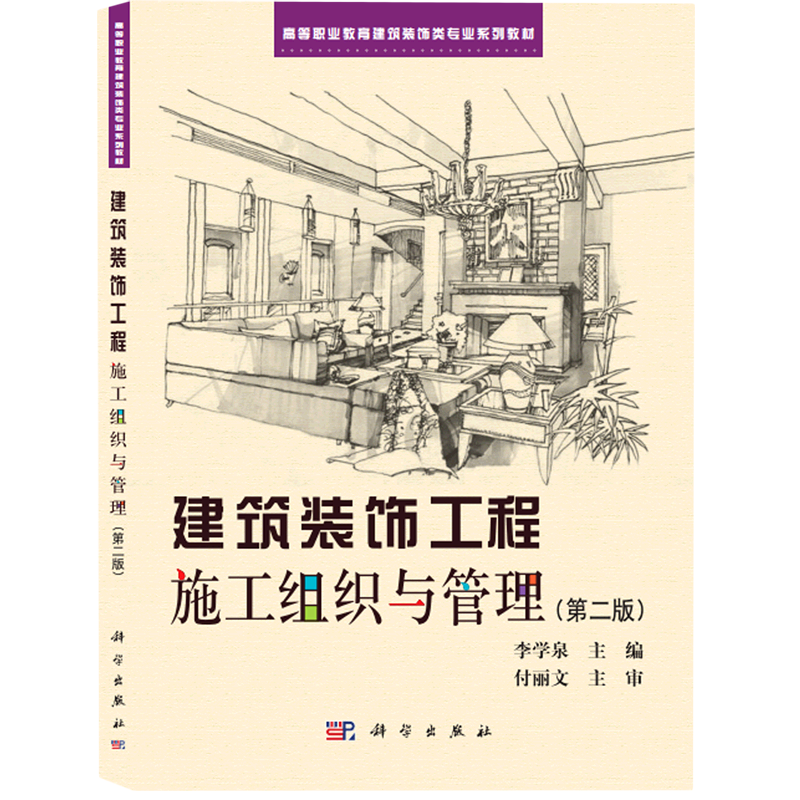 新华正版 建筑装饰工程施工组织与管理 建筑类教材与教辅
