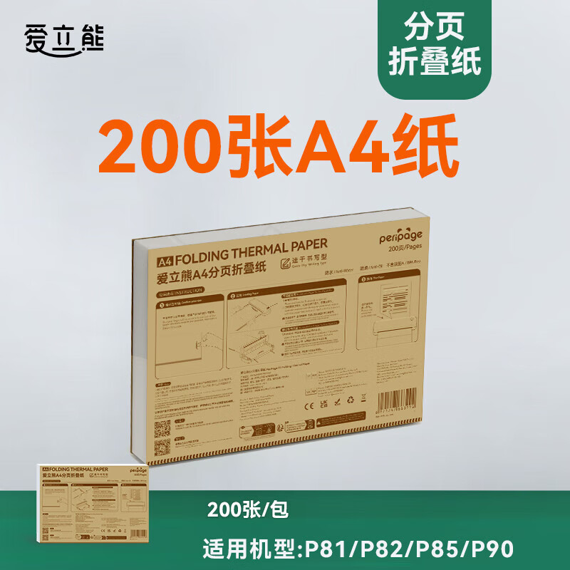 爱立熊8寸速干型A4分页折叠纸 热敏打印纸黑色字迹 200张
