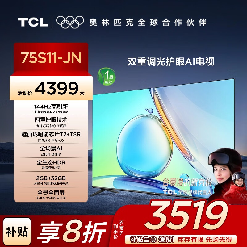 TCL电视 75英寸 75S11-JN 144Hz高刷新 四重护眼技术 超能芯片T2 全景全面屏 护眼A1智屏