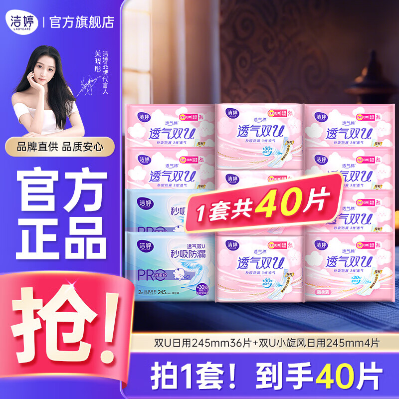 跳转APP领9-5试用卷 洁婷 透气双U日用卫生巾40片 拍下12.8元 折0.3/片 - 特价的