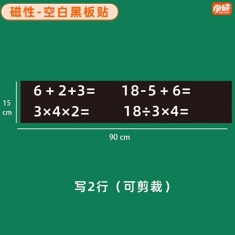 学硕xueshuo磁性空白黑板贴软磁贴片磁吸条磁铁语数教师公开课板书磁力贴写标题字磁性长条空白黑板贴教学教具 【1片】15*90cm空白黑（写2行）
