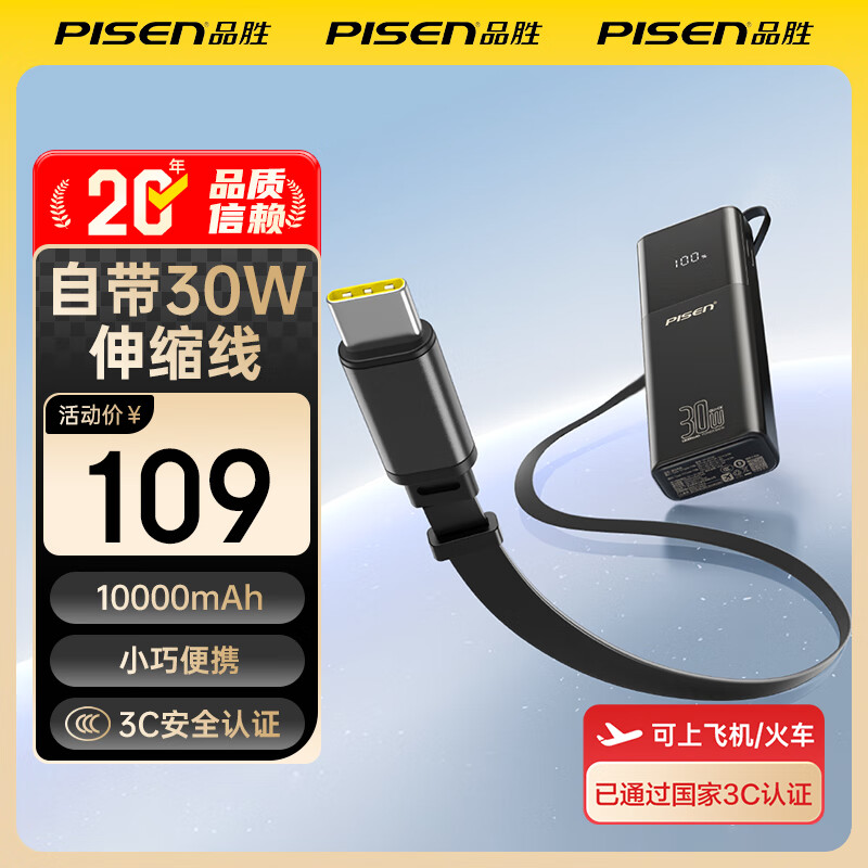 品胜（PISEN）【3C认证】充电宝自带伸缩线10000毫安大容量可上飞机高铁30W快充移动电源适用苹果17小米华为  黑色【30W带伸缩线|1万毫安】