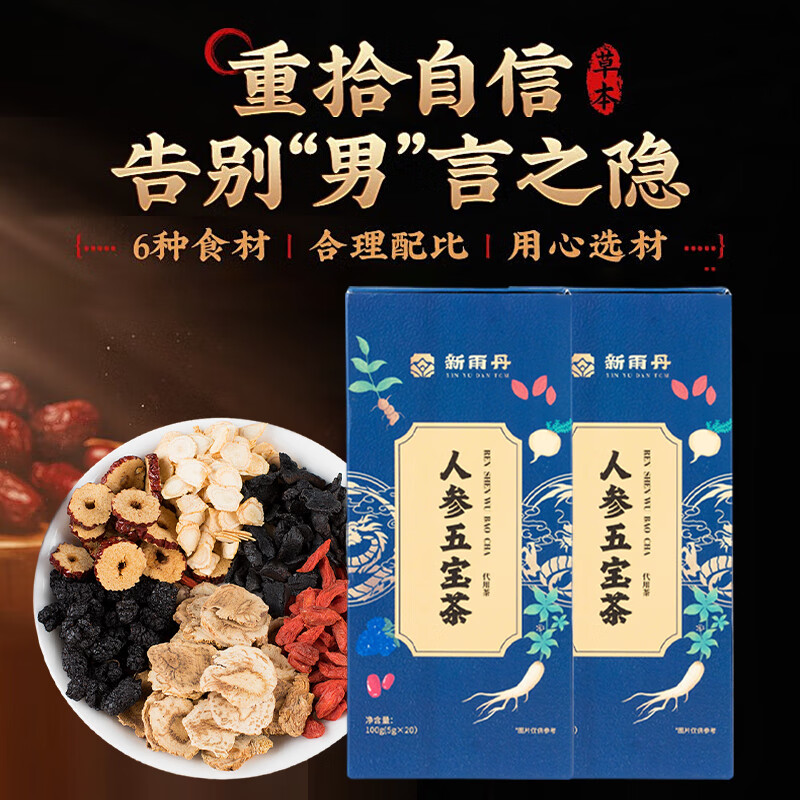 五宝茶新雨丹人参玛咖黄精五宝茶男士养生茶