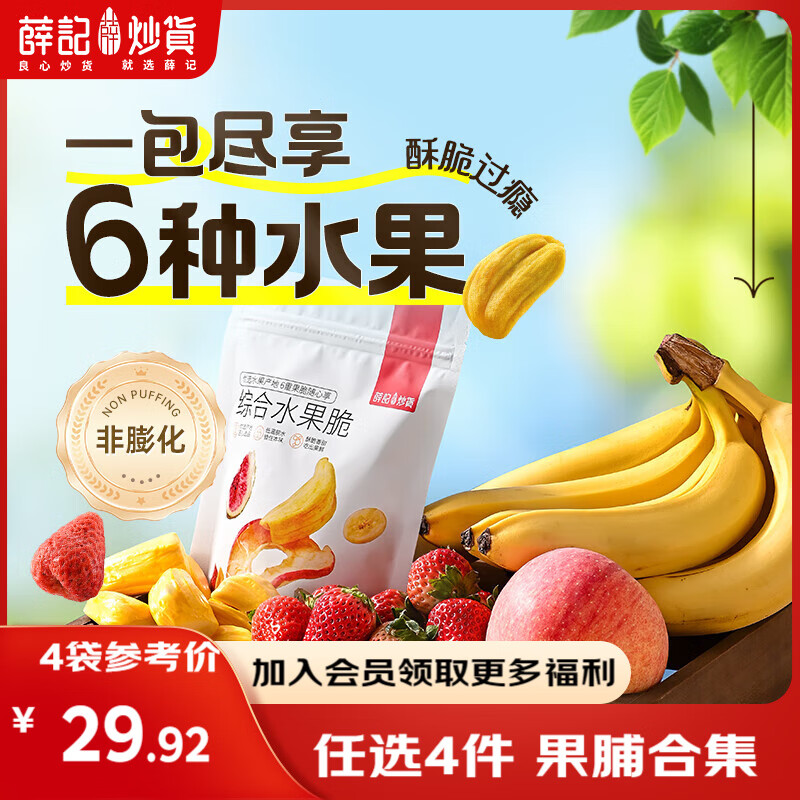 薛记炒货【果干任选】红杏干草莓脆果脯话梅西梅干蜜饯果干组合装休闲零食 综合水果脆60g