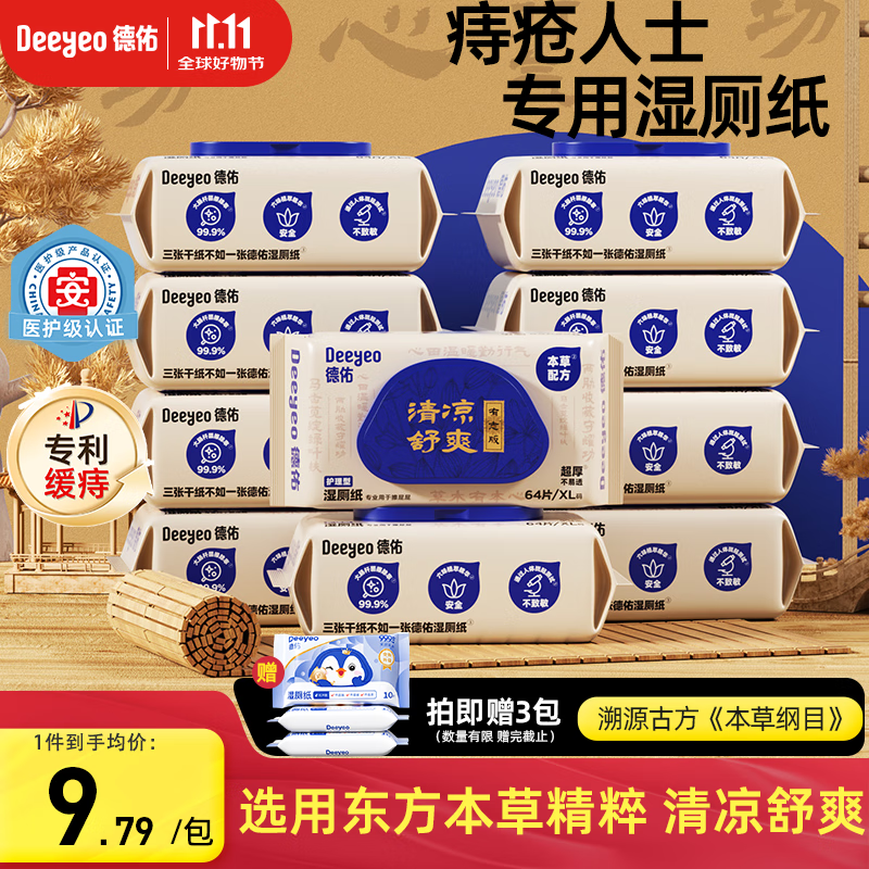 德佑痔疮湿厕纸家庭装64抽*10包 护理清洁湿纸巾 清凉缓痛有痔专享