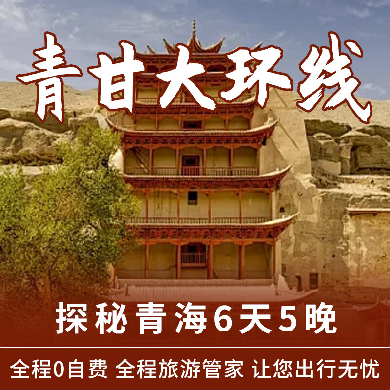 [青甘必选]青海湖/茶卡盐湖/翡翠湖/察尔汗盐湖/鸣沙山月牙泉/祁连大草原6天5晚大环线[纯玩8人小团] 全程3钻酒店＋车费＋门票 成人