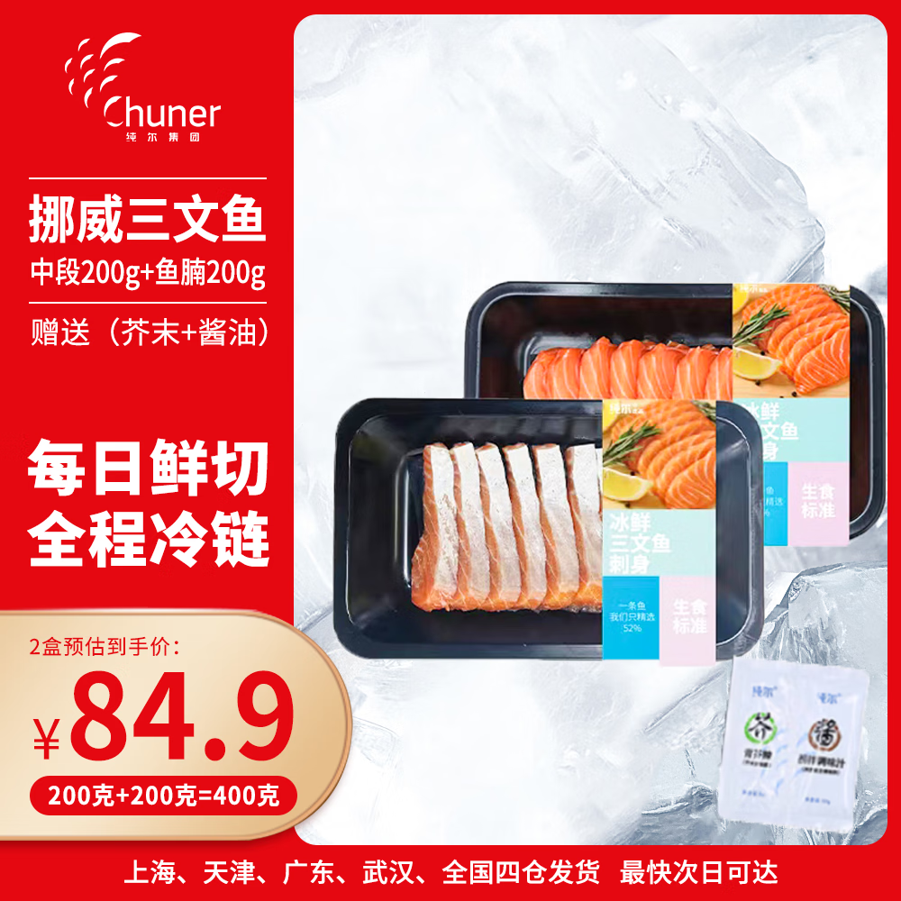 纯尔挪威三文鱼可生食刺身200g背部 + 200g鱼腩优惠价134元