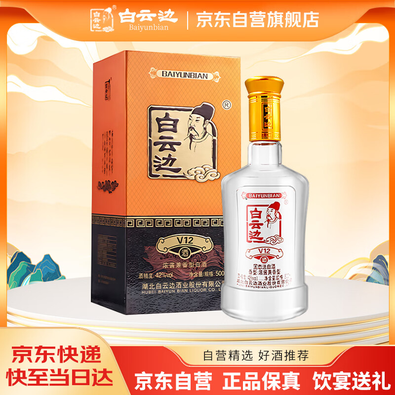白云边 V12陈酿 浓酱兼香型白酒 42度 500ml 单瓶装 【热卖商品】