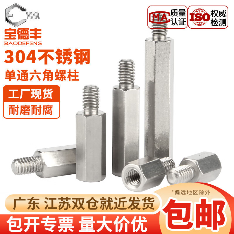宝德丰304不锈钢单头六角接线柱隔离柱阴阳螺柱单通内外牙连接铜柱外住 M3x4+3[20只]