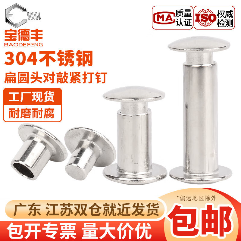 宝德丰304不锈钢扁圆头对敲子母铆钉公母对铆平头半空心书相册卡紧打钉 M4x13(10套)